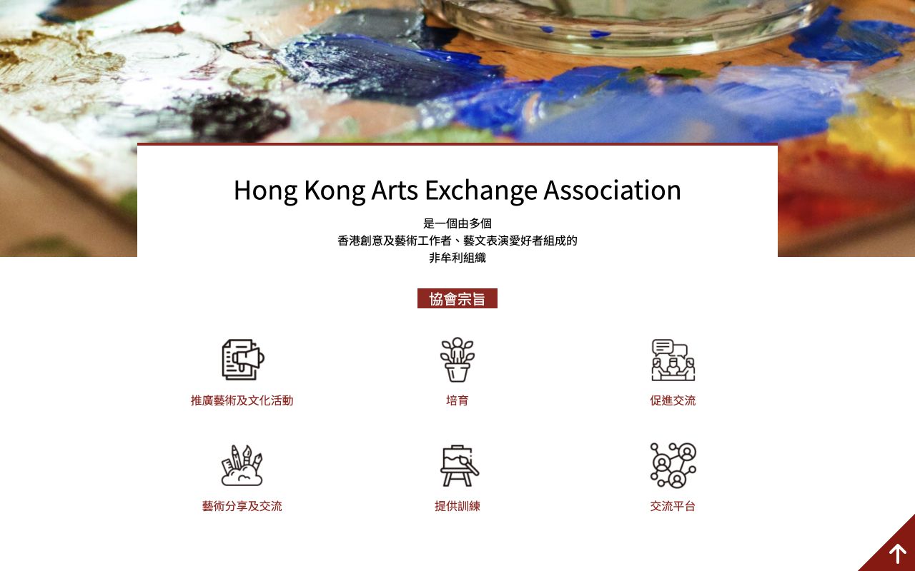 香港藝術交流協會 — 延伸頁面畫面